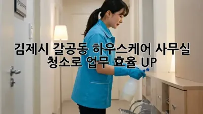 김제시 갈공동 하우스케어🏡✨ 사무실 청소로 업무 효율 UP!