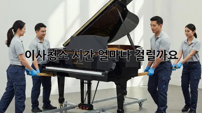 이사청소, 시간 얼마나 걸릴까요?