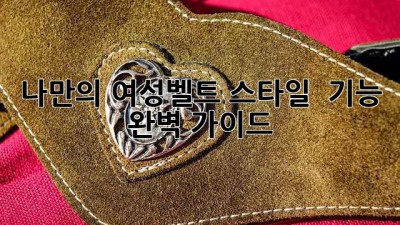 나만의 여성벨트✨ 스타일 & 기능 완벽 가이드!