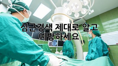 심근경색, 제대로 알고 예방하세요!