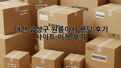 대전 유성구 원룸이사? 용달 후기 사이트 이용 후기!