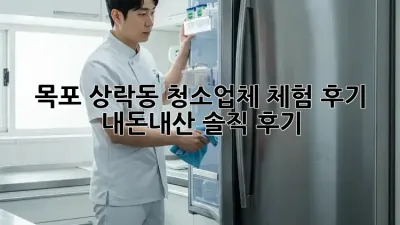 ✨ 목포 상락동 청소업체 체험 후기! 내돈내산 솔직 후기 #