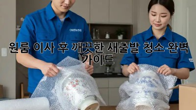 원룸 이사 후 깨끗한 새출발! 청소 완벽 가이드
