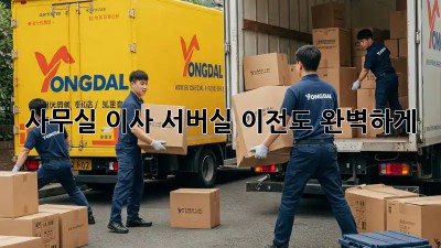 사무실 이사? 서버실 이전도 완벽하게!