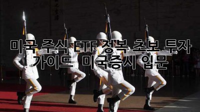 미국 주식 ETF 정복! 초보 투자 가이드 🚀 미국증시 입문