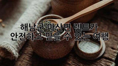 해남군 마산면 렌트카: 안전하고 믿을 수 있는 여행