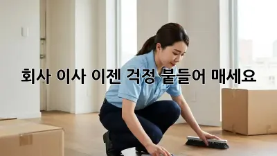 회사 이사, 이젠 걱정 붙들어 매세요!