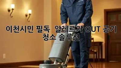 이천시민 필독! 🏡 알레르기 OUT! 공기 청소 솔루션 💨